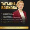 Академия финансов Татьяны Волковой